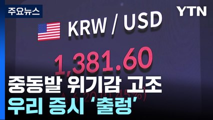 중동 위기감에 증시·원화 '출렁'...환율 한때 1,386원 / YTN