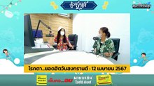 โรคตา...ยอดฮิตวันสงกรานต์ : สุขภาพดีมีสุขกับ สวพ.FM91 : 12 เมษายน 2567