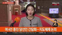 여 '참패 수습책' 논의…야 