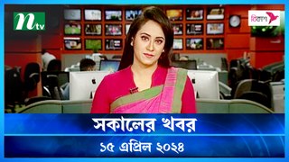 Shokaler Khobor | 15 April 2024 | NTV Latest News Update