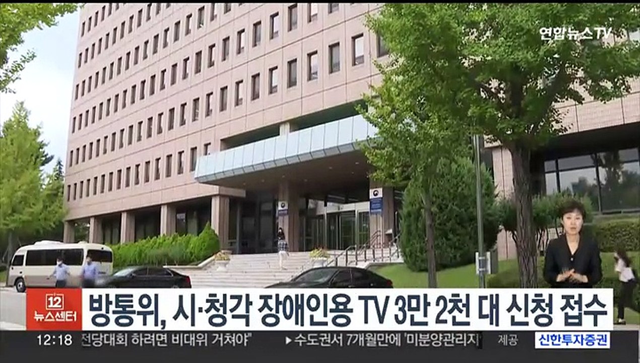 방통위, 시·청각 장애인용 TV 3만2천대 신청 접수
