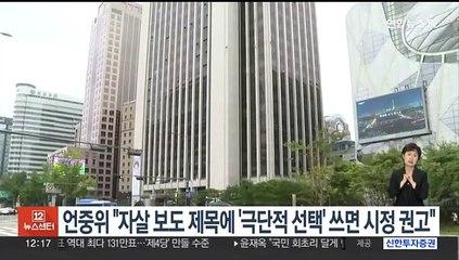 언중위 "자살보도 제목에 '극단적 선택' 쓰면 시정권고"