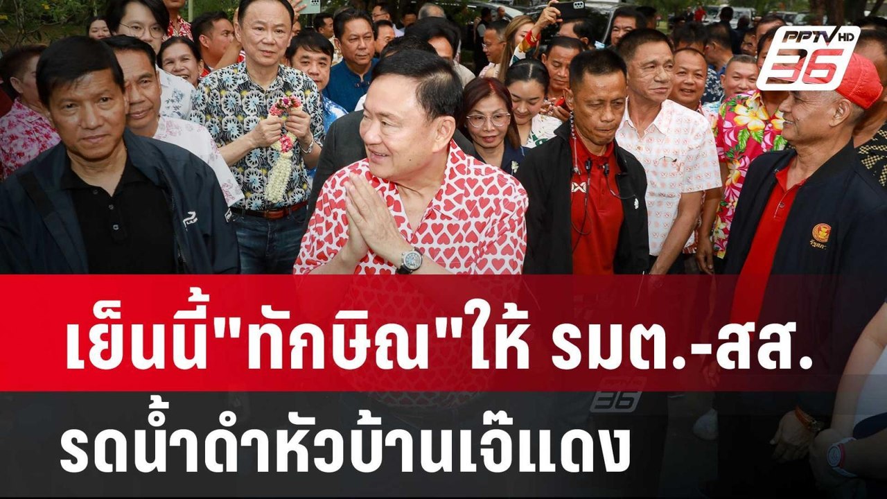 เย็นนี้"ทักษิณ"ให้ รมต.-สส.รดน้ำดำหัวบ้านเจ๊แดง...