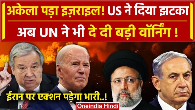 Iran Attack on Israel Updates: Israel को Iran पर एक्शन पर UN की वॉर्निंग |Netanyahu| वनइंडिया हिंदी