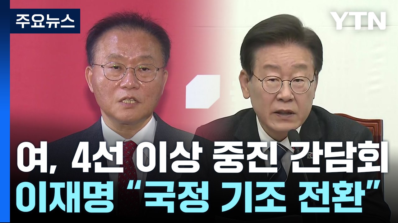 與 "실무형 비대위 꾸려야"...이재명 "국정 기조 전환" / YTN