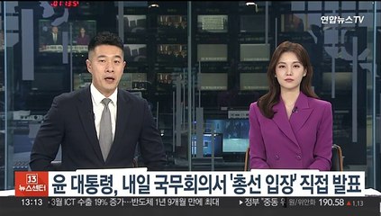 윤대통령, 내일 국무회의서 '총선 입장' 직접 발표