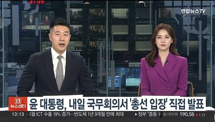 Télécharger la video: 윤대통령, 내일 국무회의서 '총선 입장' 직접 발표