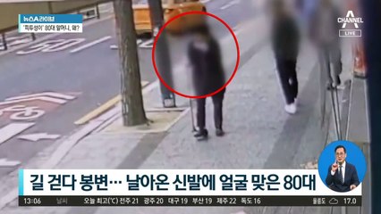 길 걷다 봉변…날아온 신발에 얼굴 맞은 80대