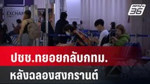 ปชช.ทยอยกลับกทม. หลังฉลองสงกรานต์ | เที่ยงทันข่าว | 15 เม.ย. 67