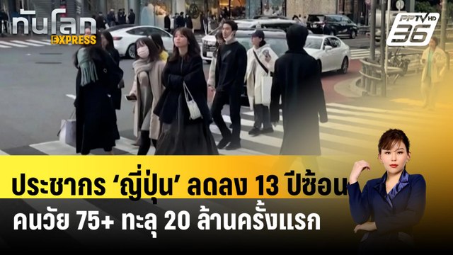 ประชากร ‘ญี่ปุ่น’ ลดลง 13 ปีซ้อน คนวัย 75+ ทะลุ 20 ล้านครั้งแรก| ทันโลกEXPRESS | 15 เม.ย. 67
