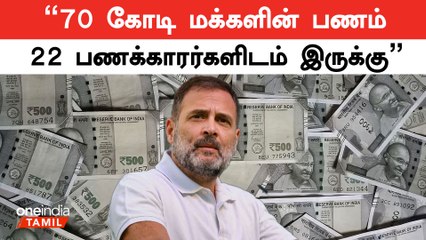 அம்பானி வீட்டு திருமணம்தான் நம் ஊடகங்களுக்கு முக்கிய செய்தி | ராகுல் காந்தி