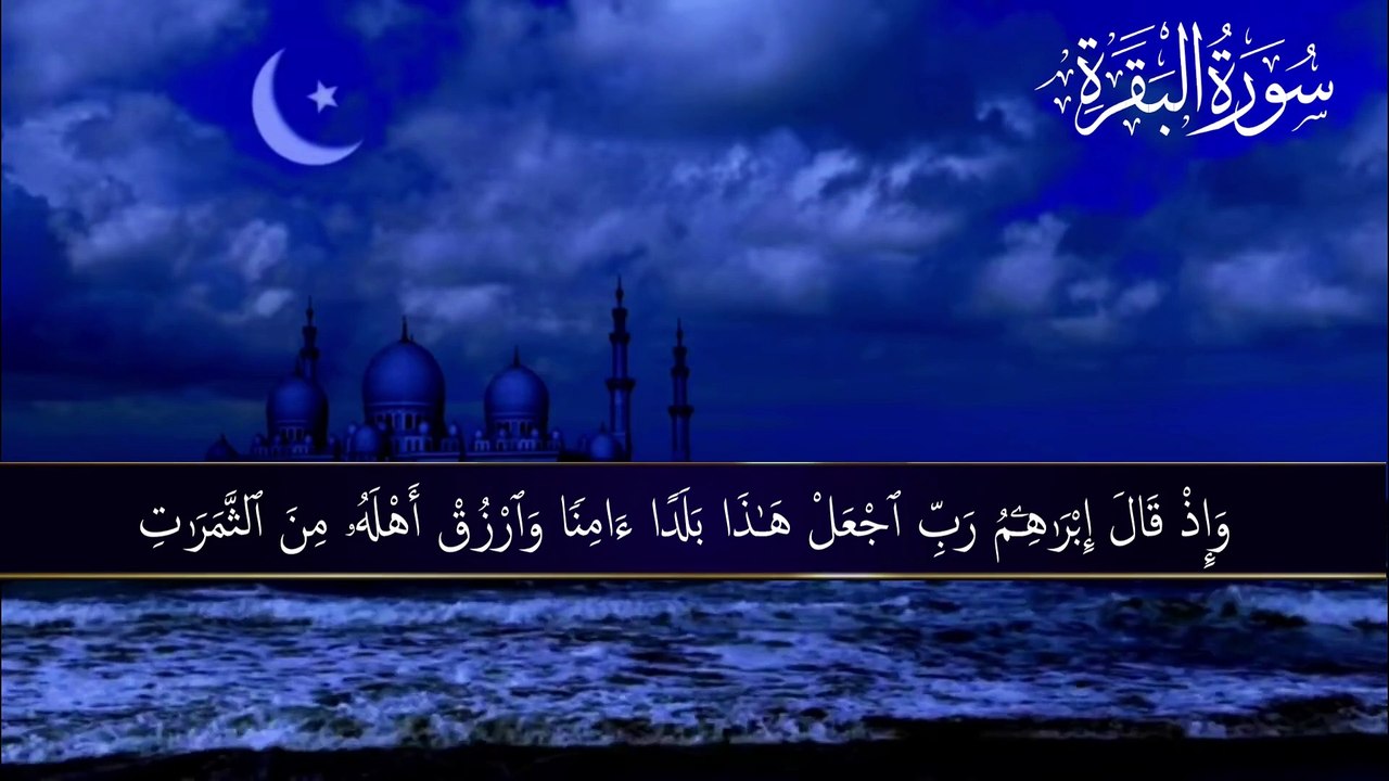 سورة البقرة كاملة لطرد الشياطين من منزلك وجلب ا...