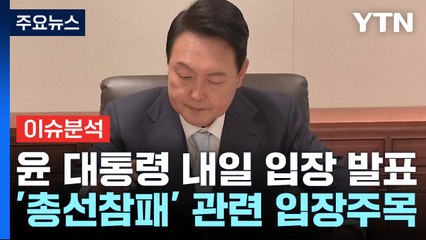 윤 대통령, 인적 쇄신 고심...이재명 '하마평'에 쓴소리 왜? / YTN