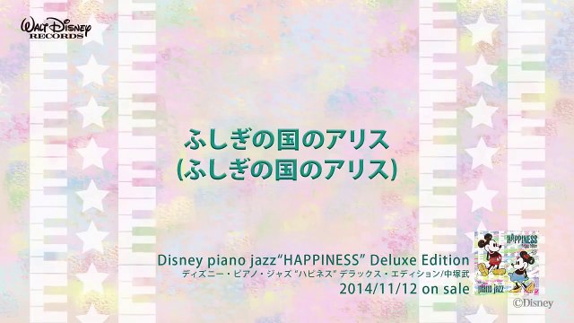 ふしぎの国のアリス (不思議の国のアリス) ディズニー・ピアノ・ジャズ ハピネス 試聴版 18, Disney piano jazz Happiness, music