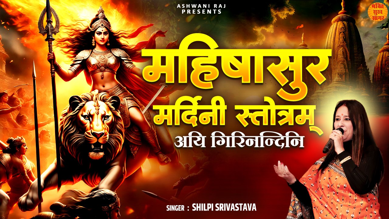 अयि गिरिनन्दिनि _ Mahishasur Mardini Stotra _ Navratri Stotra 2024 _ महिषासुर मर्दिनी स्तोत्र 2024