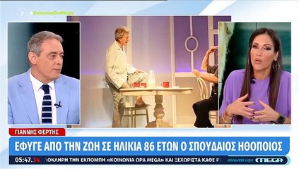 Χασαπόπουλος για Φέρτη: «Τον είχα γνωρίσει. Ήταν άρχοντας. Μεγάλος έρωτας με την Καλογεροπούλου!»