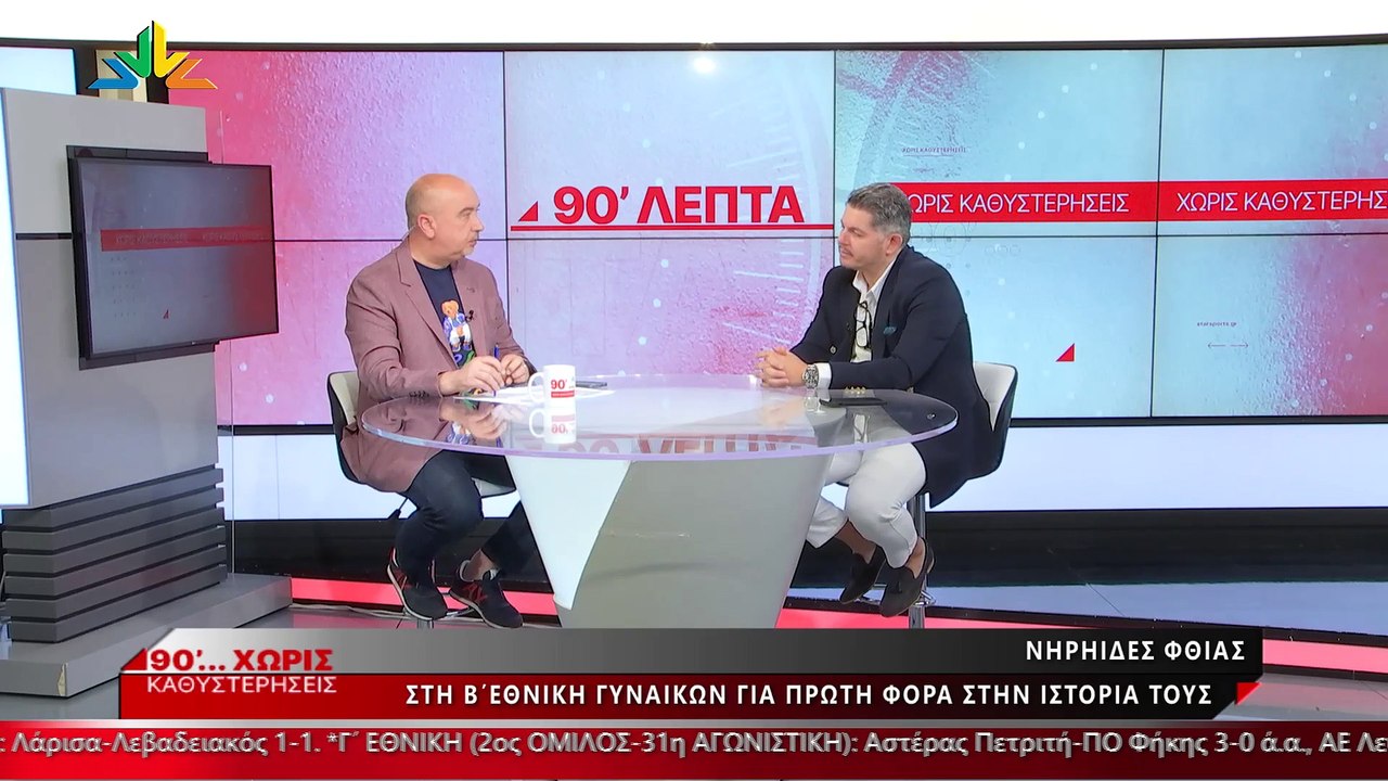 Ο Γιώργος Λύτρας στα «90 Λεπτά Χωρίς Καθυστερήσ...