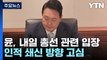 尹, 내일 국무회의서 '총선 결과' 입장...쇄신 방향 고심 / YTN