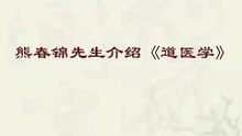 熊春锦先生介绍道医学-教育-高清完整正版视频