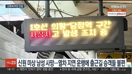 1호선 의왕역~당정역 선로서 인명사고…출근길 열차 지연