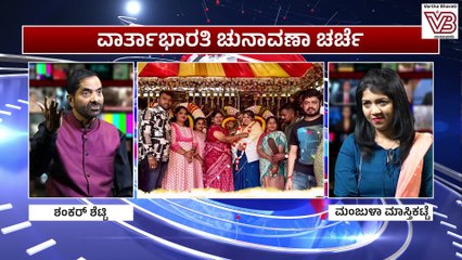 "ಮೋದಿ ಅಲೆ ಇದ್ರೂ, ಪ್ರತೀ ಕ್ಷೇತ್ರದಲ್ಲೂ ಗ್ಯಾರಂಟಿ ಒಂದು ಅಗೋಚರ ಅಲೆ.." | ವಾರ್ತಾಭಾರತಿ ಚುನಾವಣಾ ಚರ್ಚೆ