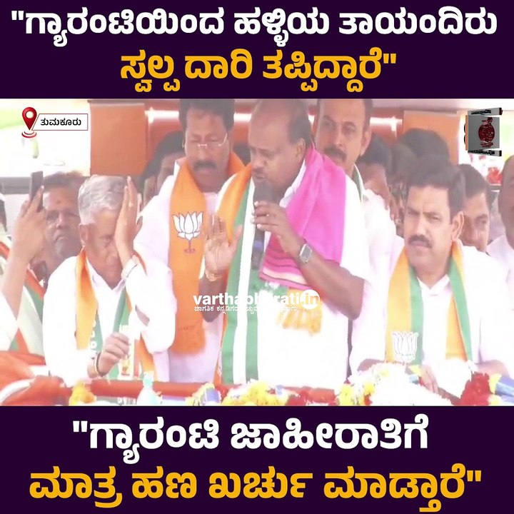 ಗ್ಯಾರಂಟಿ ಜಾಹೀರಾತಿಗೆ ಮಾತ್ರ ಹಣ ಖರ್ಚು ಮಾಡ್ತಾರೆ:  ಎಚ್ ಡಿ ಕುಮಾರಸ್ವಾಮಿ | H. D. Kumaraswamy