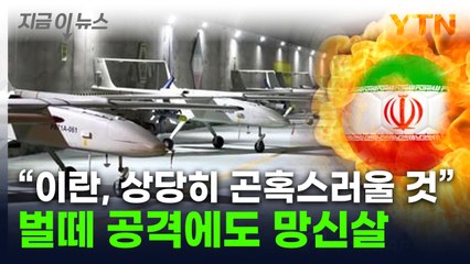 러시아군의 3배 날렸는데 '와장창'...체면 구긴 이란 미사일 [지금이뉴스] / YTN