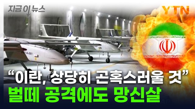 러시아군의 3배 날렸는데 '와장창'...체면 구긴 이란 미사일 [지금이뉴스] / YTN
