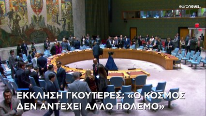 Επίθεση Ιράν κατά Ισραήλ:«Ούτε η περιοχή, ούτε ο κόσμος αντέχουν άλλο πόλεμο», λέει ο Γκουτέρες