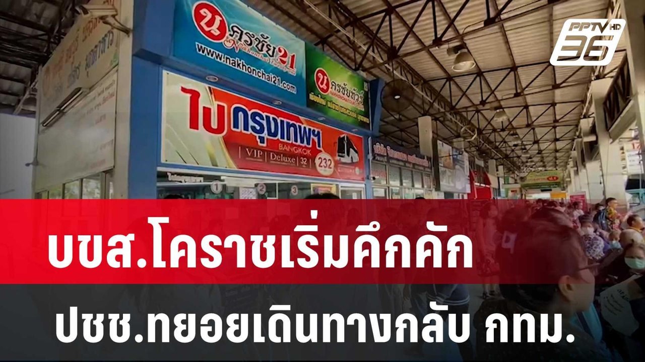 บขส.โคราชเริ่มคึกคัก ปชช.ทยอยเดินทางกลับ กทม....