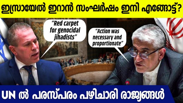 UNൽ പരസ്പരം പഴിചാരി ഇസ്രായേലും ഇറാനും | Iran Vs Israel at UNSC