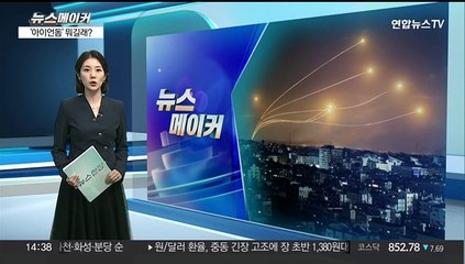 [뉴스메이커] 이란 미사일 퍼부었지만 "99% 격추 성공"