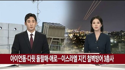 아이언돔·다윗 돌팔매·애로…이스라엘 본토 지킨 '철벽방어 3총사'
