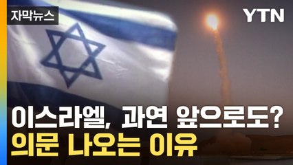 [자막뉴스] 이스라엘, 과연 앞으로도? 의문 나오는 이유 / YTN
