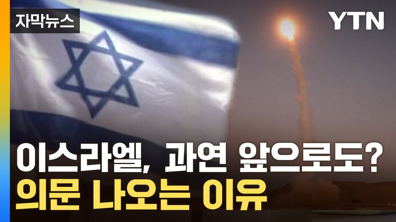 [자막뉴스] 이스라엘, 과연 앞으로도? 의문 나오는 이유 / YTN