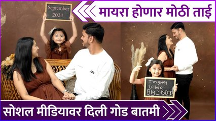 मायरा होणार मोठी ताई | Myra Vaikul Gives Good News Soon She Will Be A Big Sister