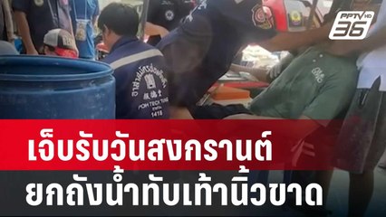 เจ็บรับวันสงกรานต์ ยกถังน้ำ 200 ลิตรลงพื้นเกิดทับเท้านิ้วขาด| เที่ยงทันข่าว | 15 เม.ย. 67