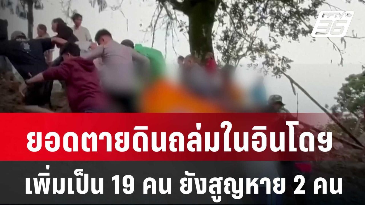 ยอดตายดินถล่มในอินโดฯ เพิ่มเป็น 19 คน ยังสูญหาย...