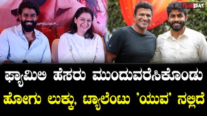 Yuva Success Meet ತಂದೆ ಸಿನಿಮಾ ನೋಡಿದ ಮೇಲೆ ಜೋರಾಗಿ ಬಂದು ನನ್ನ ತಬ್ಬಿಕೊಂಡು