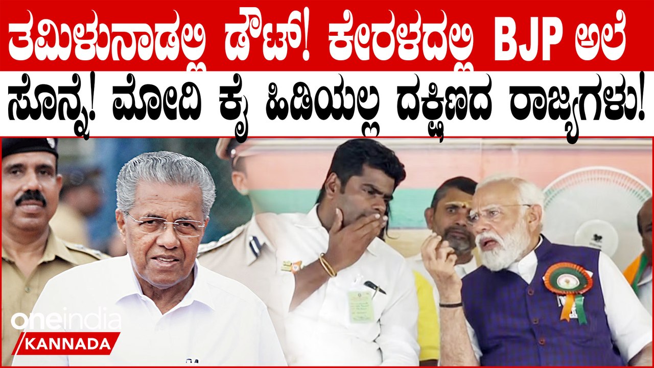 Lok Sabha Elections 2024: BJPಗೆ ದಕ್ಷಿಣದ ರಾಜ್ಯಗಳು ಮಣೆ ಹಾಕಿಲ್ಲ | DMK | Congress