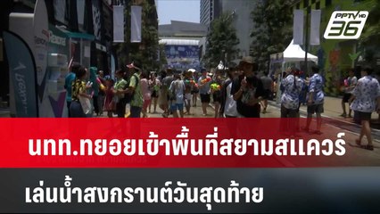 นทท.ทยอยเข้าพื้นที่สยามสเเควร์  เล่นน้ำสงกรานต์วันสุดท้าย | เที่ยงทันข่าว | 15 เม.ย. 67
