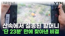 [지금이뉴스] 산속에서 실종된 할머니...'단 23분' 만에 찾아낸 비결 / YTN