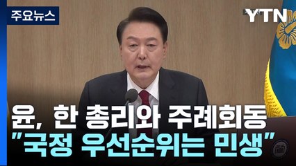 尹 "민생안정 최선"...내일 국무회의서 '총선' 관련 입장 / YTN