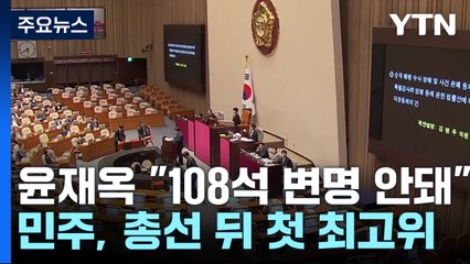 與, '실무형 비대위' 체제로...이재명 "국정 기조 전환" / YTN
