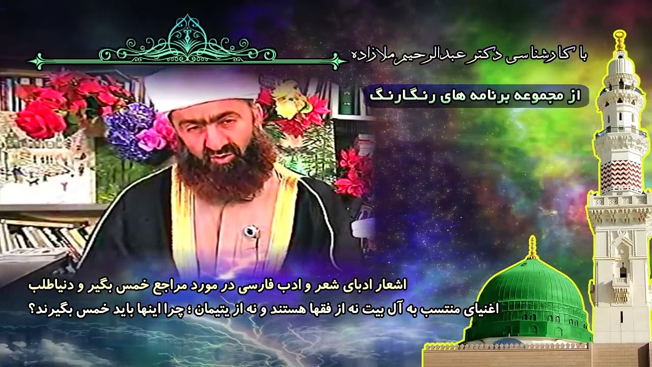 اشعار ادبای شعر و ادب فارسی در مورد مراجع خمس بگیر و دنیاطلب
