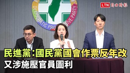 民進黨指控國民黨阻擋年改並施壓官員圖利 🏛️