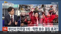 [1번지초대석] 부산 최다선 6선 고지 등극…조경태 당선인에게 듣는다