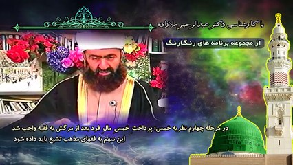 در مرحله چهارم نظریه خمس؛ پرداختِ خمسِ مالِ فرد بعد از مرگش به فقیه واجب شد