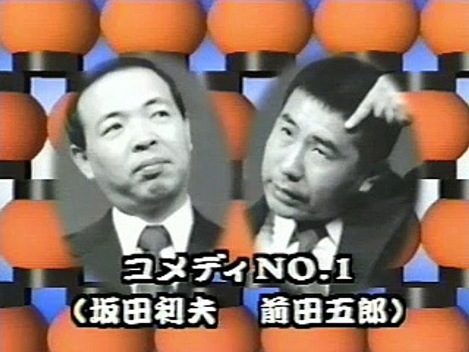 漫才の殿堂 - コメディNo.1 坂田利夫・前田五郎