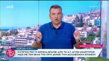 Το πρωινό: Το σοκαριστικό βίντεο από τη στιγμή της δολοφονίας της 28χρονης στους Αγίους Αναργύρους